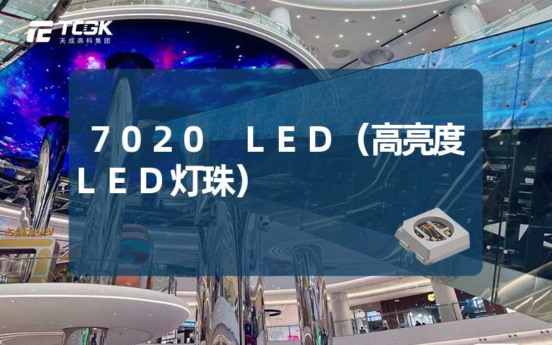 7020 LED（高亮度LED灯珠）